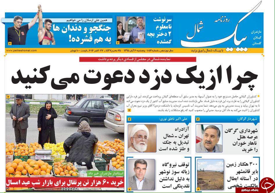 صفحه نخست روزنامه های مازندران پنج شنبه 6 آبان