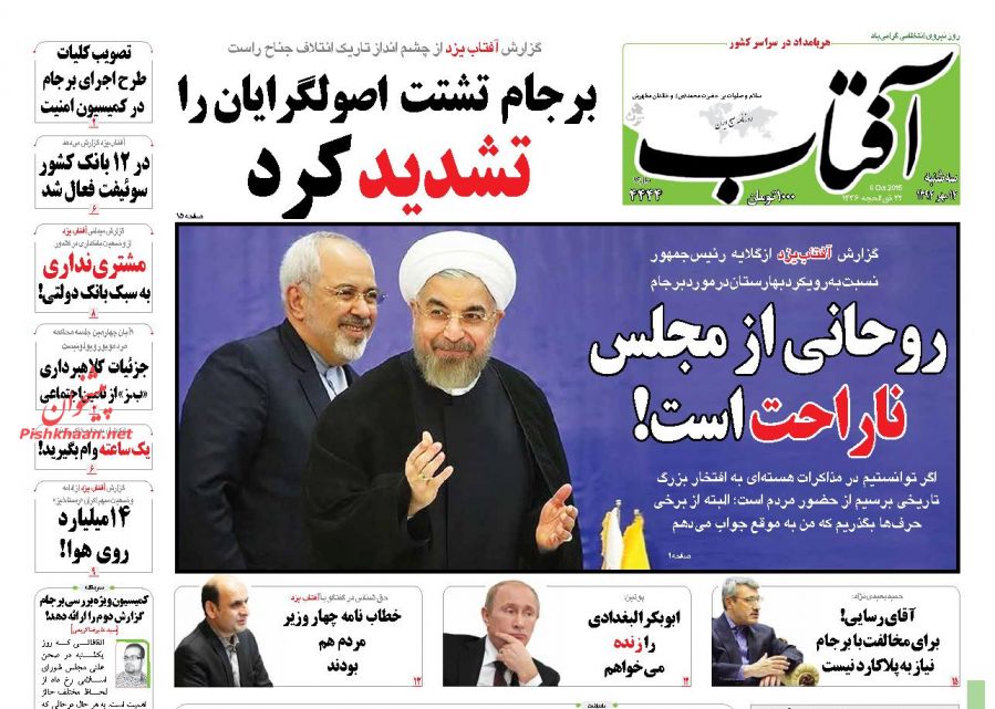 عناوین اخبار روزنامه آفتاب یزد در روز سه شنبه ۱۴ مهر ۱۳۹۴ : 