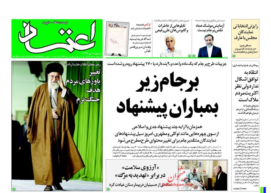 عناوین اخبار روزنامه اعتماد در روز سه شنبه ۲۱ مهر ۱۳۹۴ : 