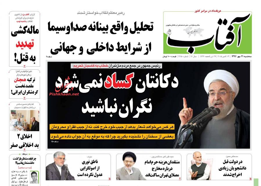 عناوین اخبار روزنامه آفتاب یزد در روز سه شنبه ۲۱ مهر ۱۳۹۴ : 
