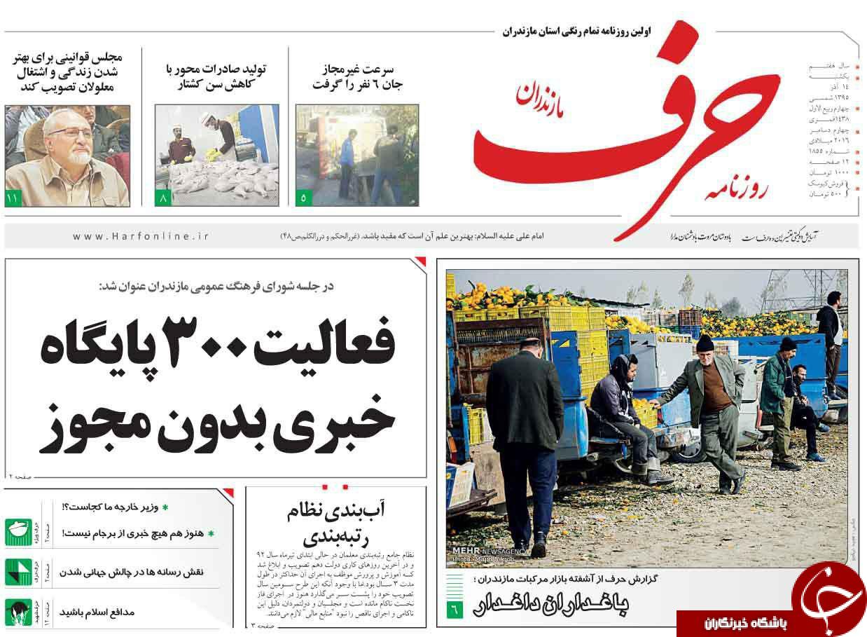 صفحه نخست روزنامه های استان یکشنبه 14 آذر ماه