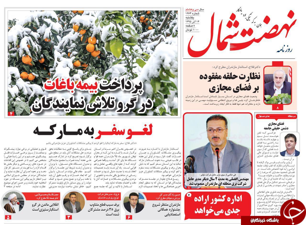 صفحه نخست روزنامه های استان یکشنبه 14 آذر ماه