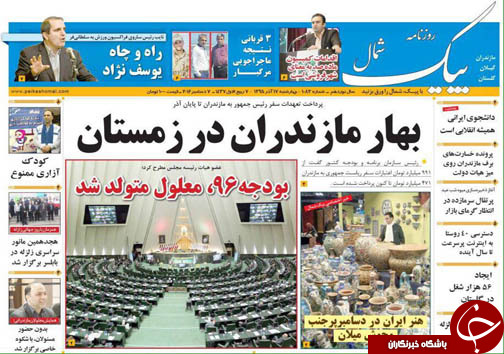 صفحه نخست روزنامه های استان چهارشنبه 17 آذر