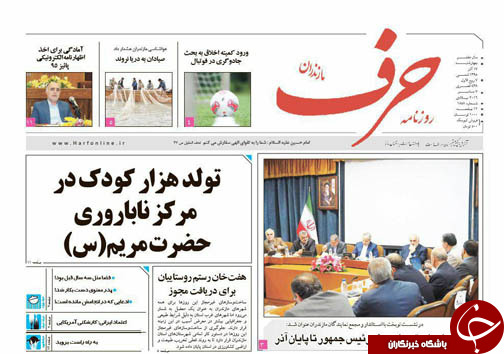 صفحه نخست روزنامه های استان چهارشنبه 17 آذر