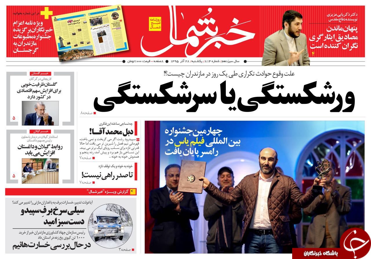 صفحه نخست روزنامه های استان یکشنبه 28 آذرماه