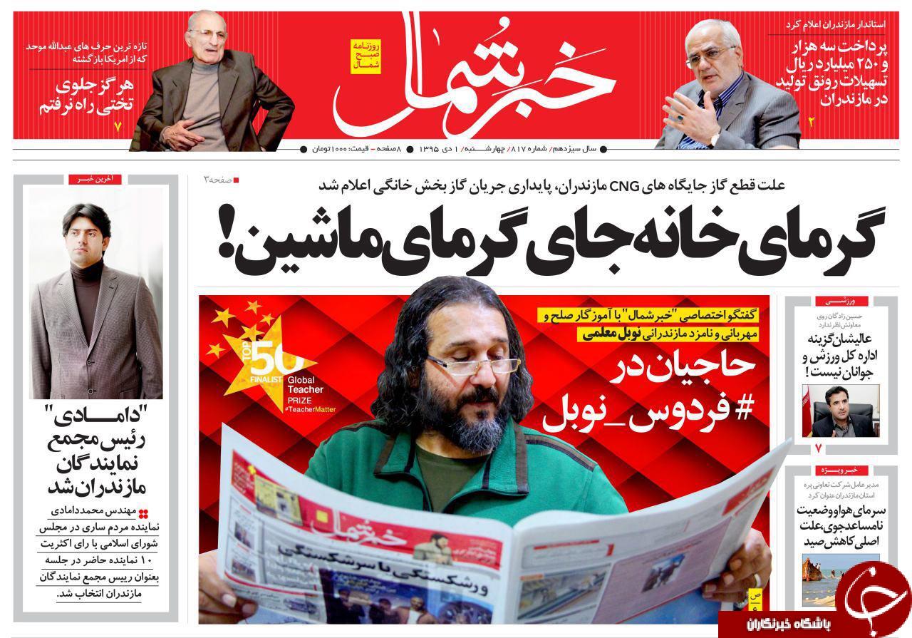 صفحه نخست روزنامه های استان چهارشنبه اول دی ماه