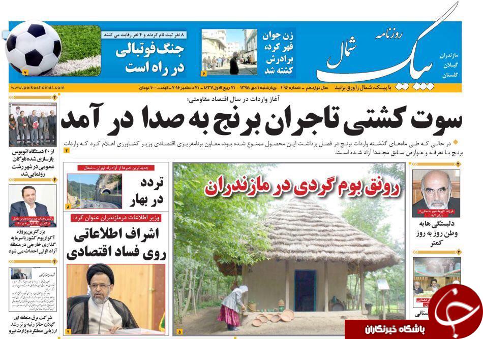 صفحه نخست روزنامه های استان چهارشنبه اول دی ماه