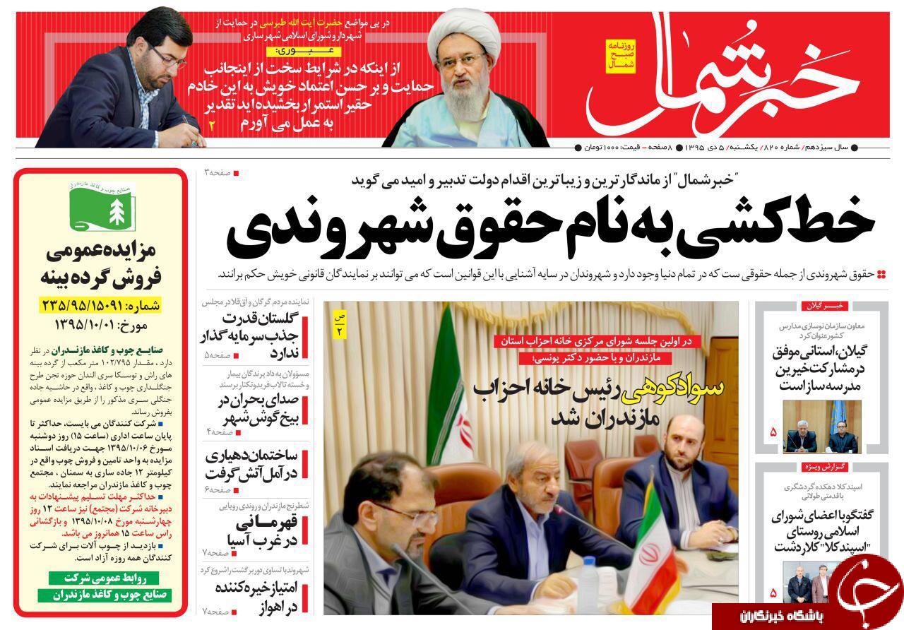 صفحه نخست روزنامه های استان یک شنبه 5 دی ماه
