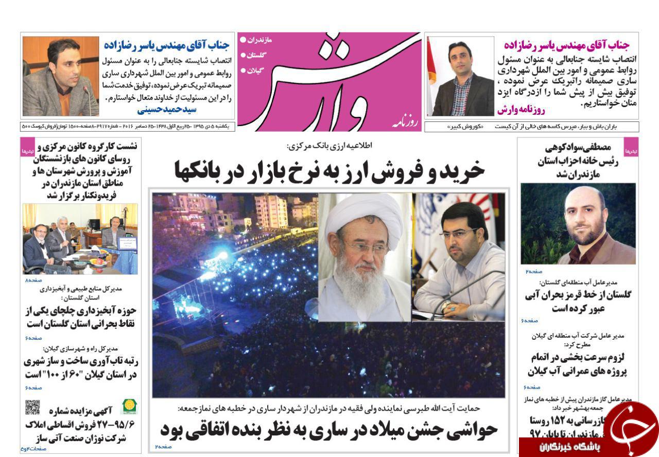 صفحه نخست روزنامه های استان یک شنبه 5 دی ماه