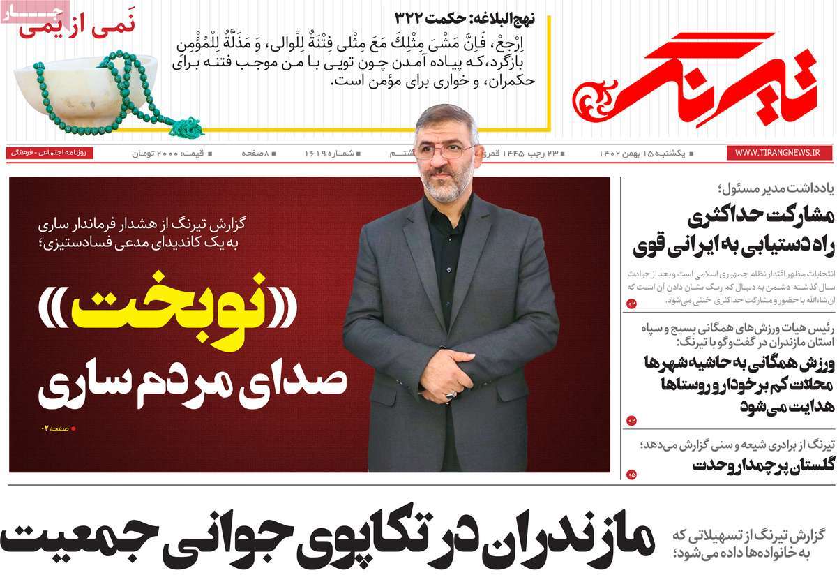 روزنامه های مازندران / روزنامه تیرنگ