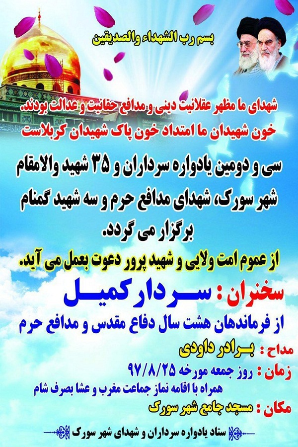 برگزاری یادواره سرداران و 35 شهید شهر «سورک»