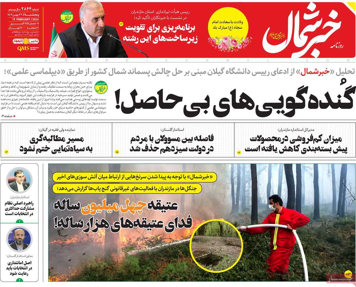 روزنامه های مازندران / روزنامه خبر شمال