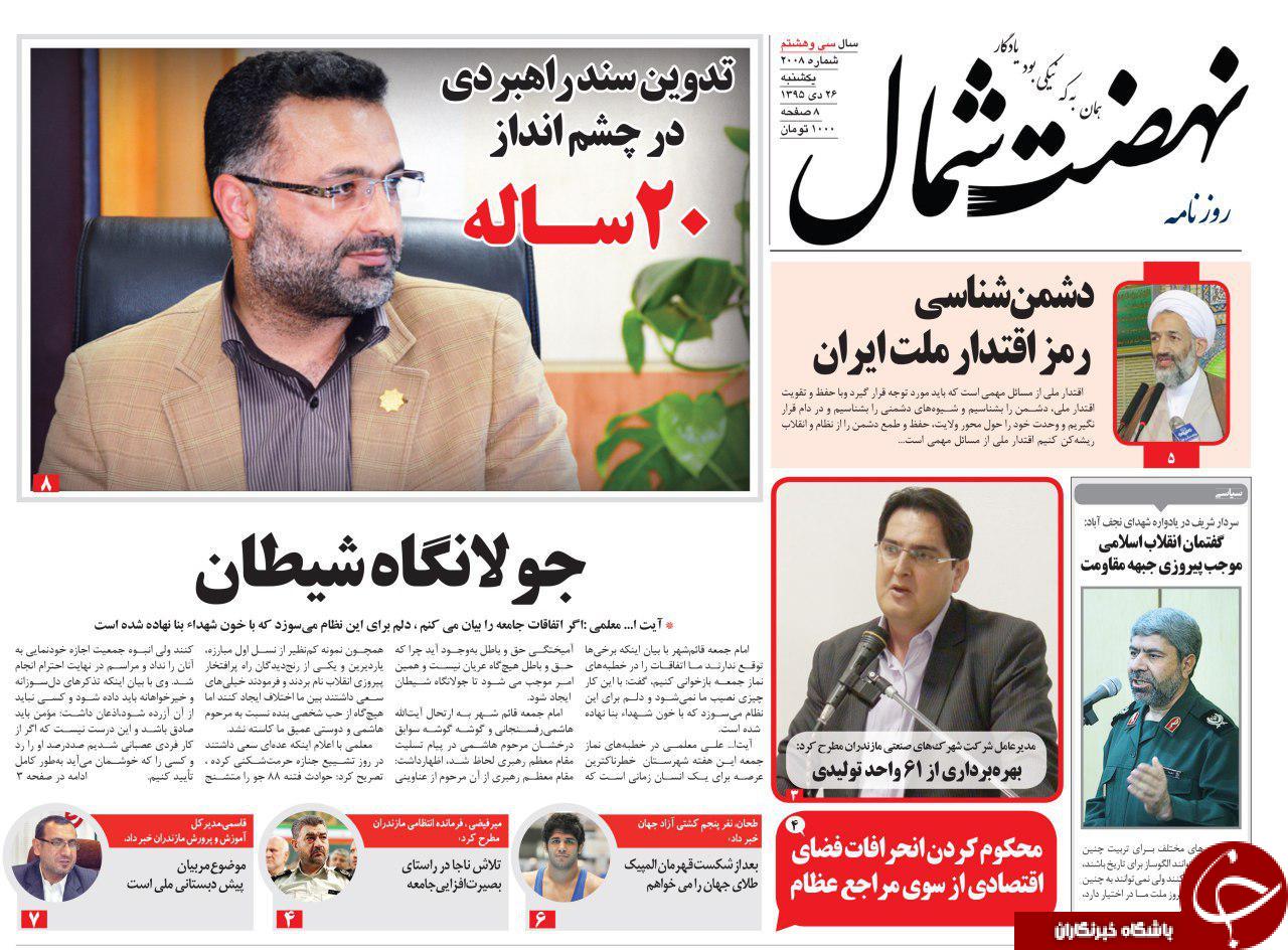 صفحه نخست روزنامه های استان یکشنبه 26 دی ماه