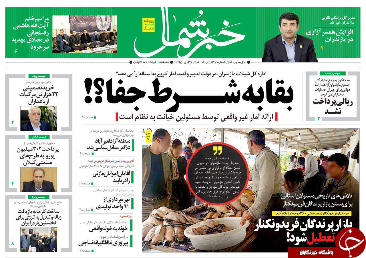 صفحه نخست روزنامه های استان یکشنبه 26 دی ماه