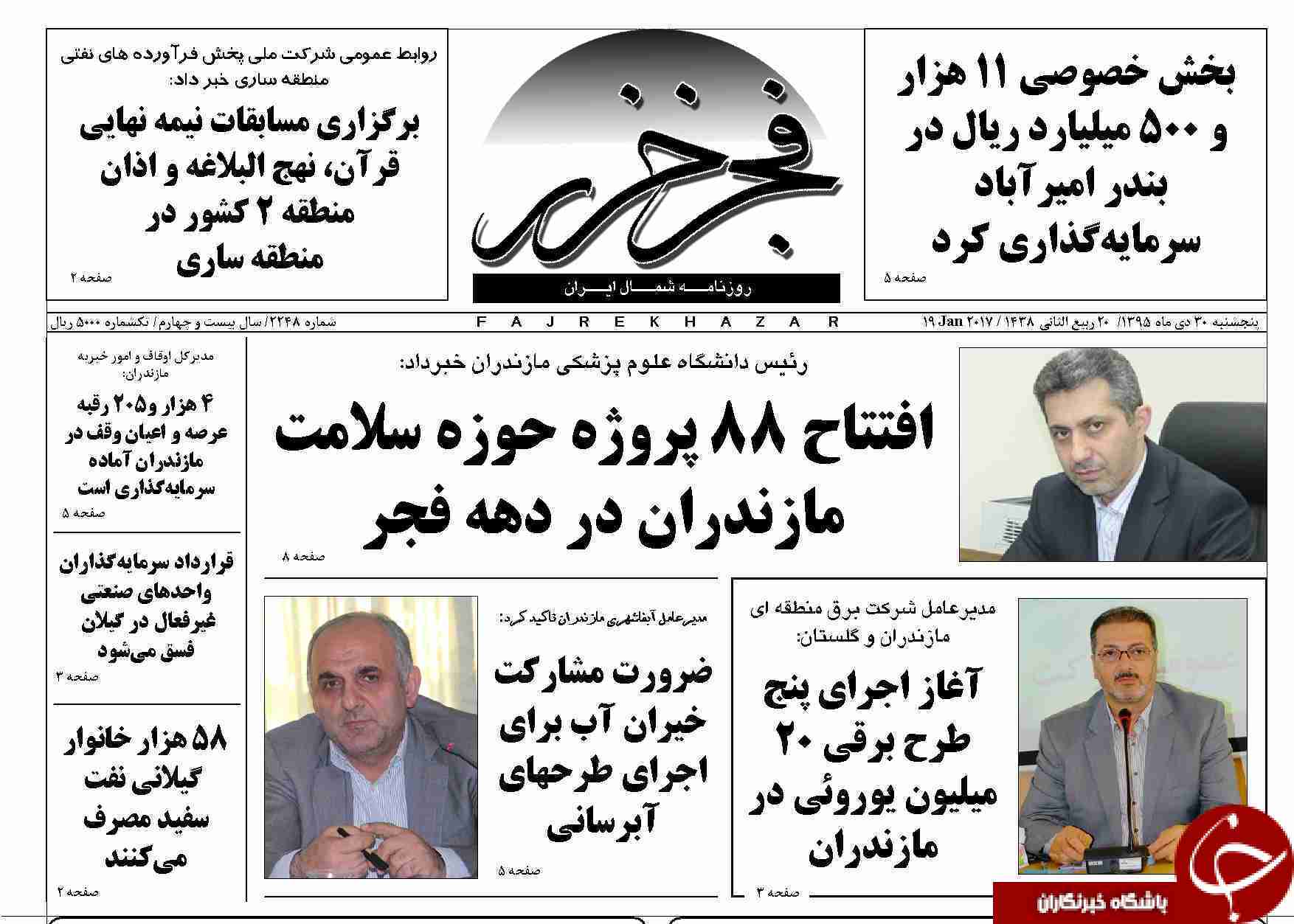 صفحه نخست روزنامه های استان پنجشنبه 30 دی