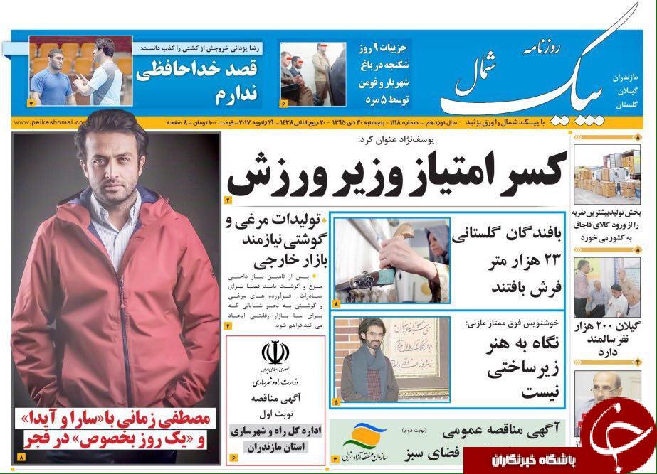صفحه نخست روزنامه های استان پنجشنبه 30 دی