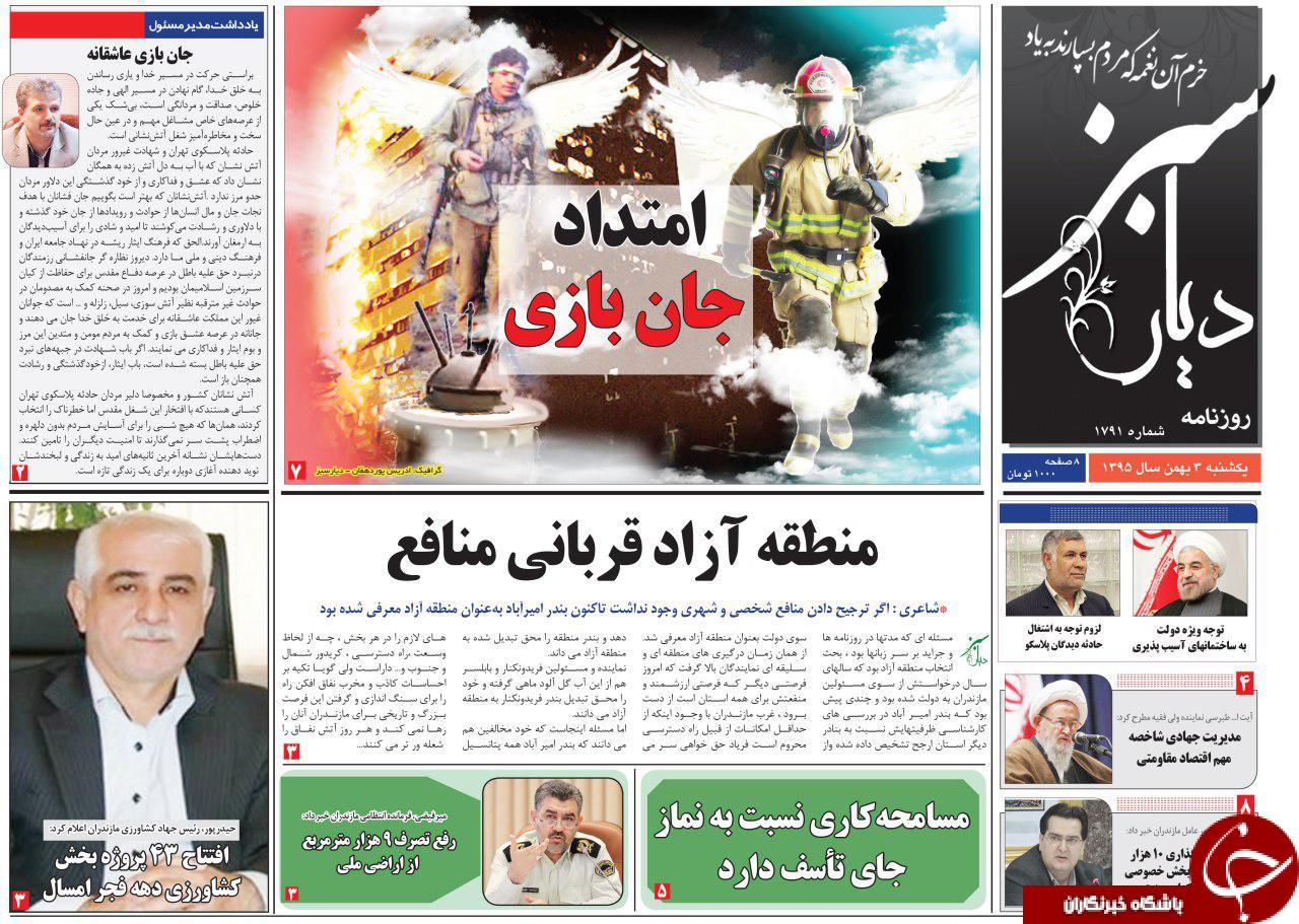 صفحه نخست روزنامه های مازندران یکشنبه 3 بهمن