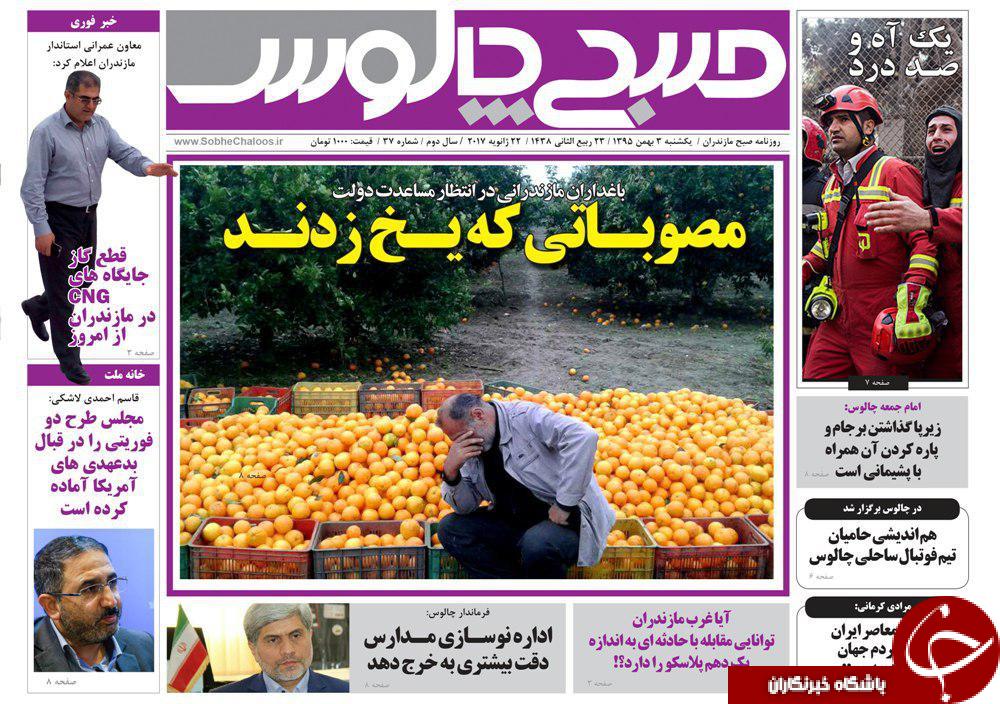 صفحه نخست روزنامه های مازندران یکشنبه 3 بهمن