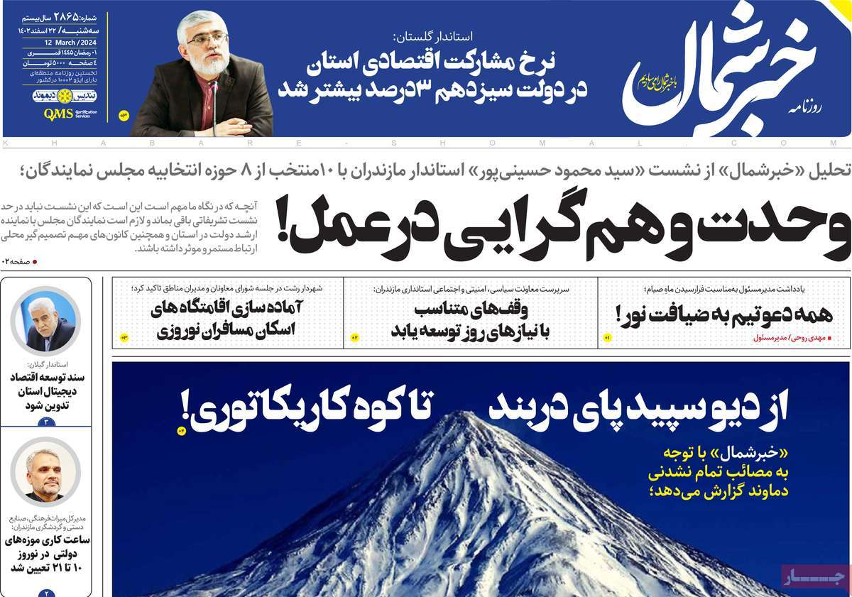 روزنامه های مازندران / روزنامه خبرشمال امروز