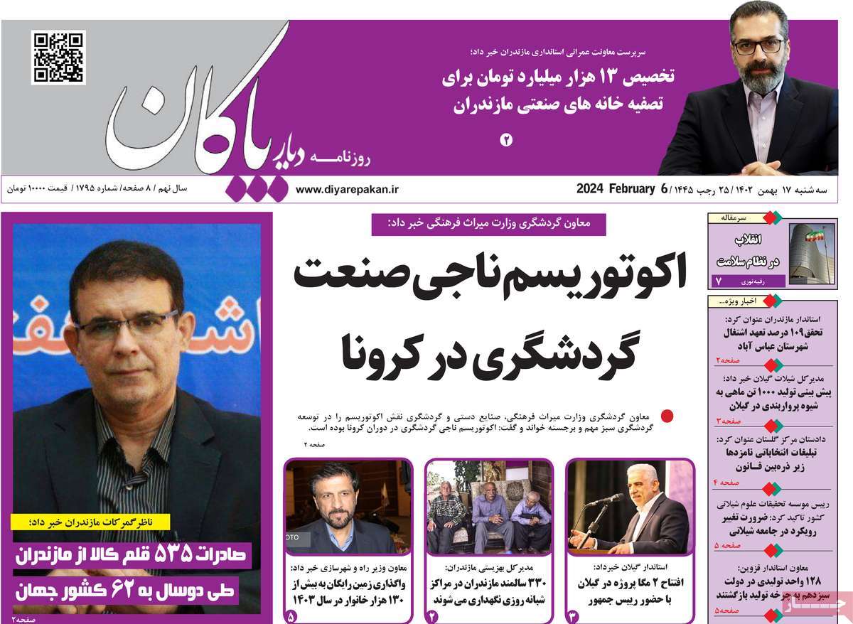 روزنامه های مازندران / روزنامه دیار پاکان