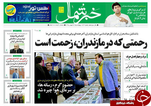 صفحه نخست روزنامه های استان چهارشنبه 27 بهمن