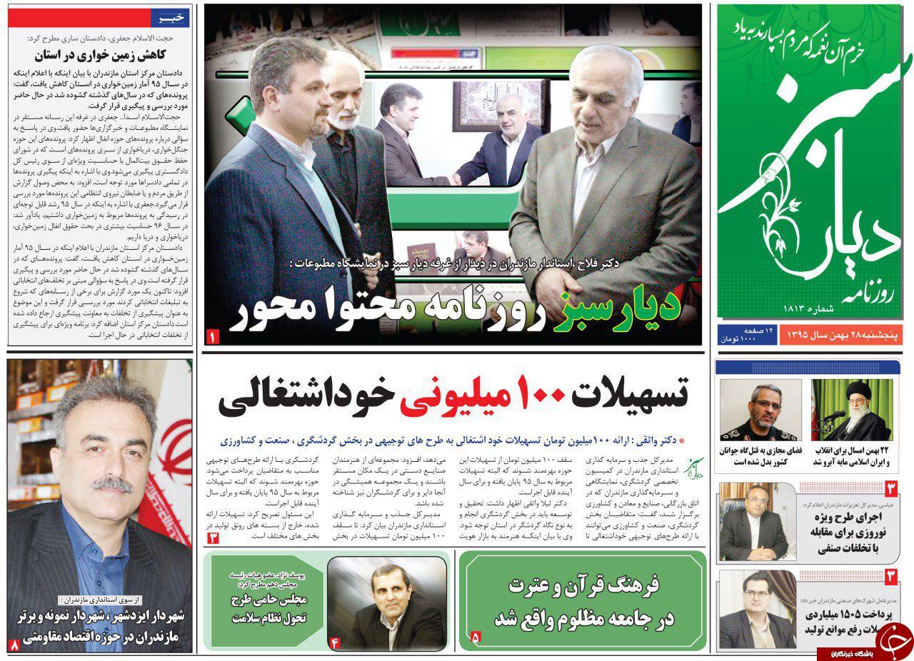 صفحه نخست روزنامه‌های پنج شنبه ۲۸ بهمن مازندران