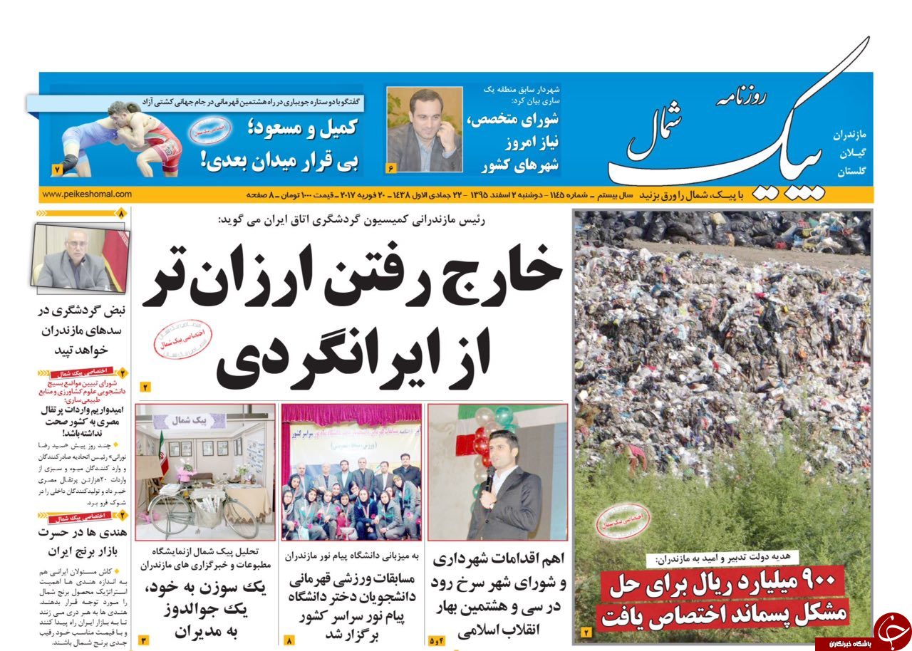 صفحه نخست روزنامه های استان دوشنبه 2 اسفند