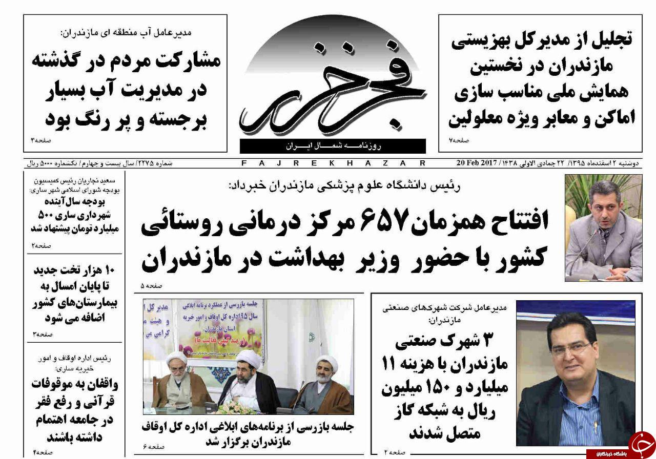 صفحه نخست روزنامه های استان دوشنبه 2 اسفند