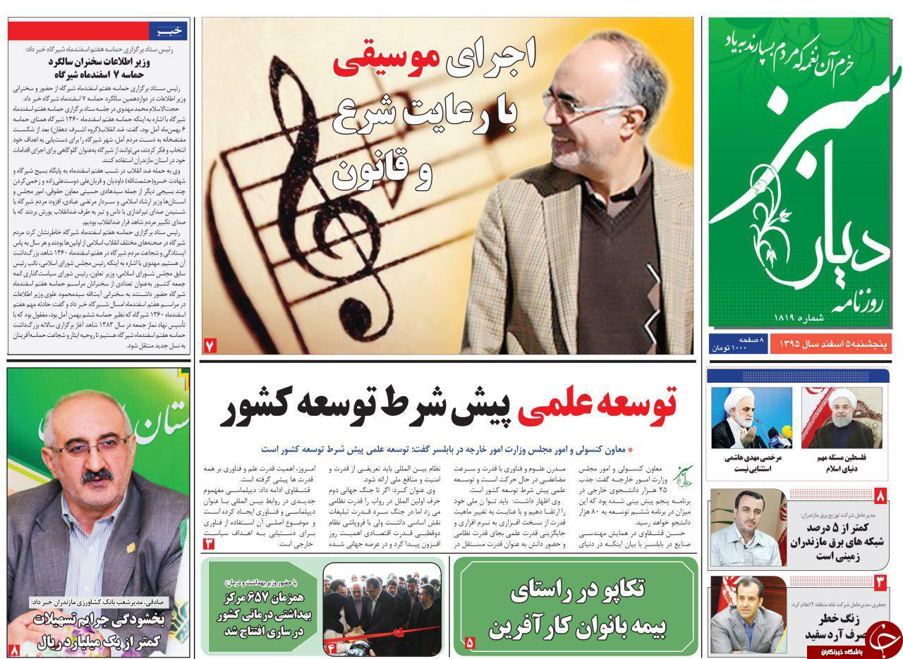 صفحه نخست روزنامه های چهارم اسفند مازندران