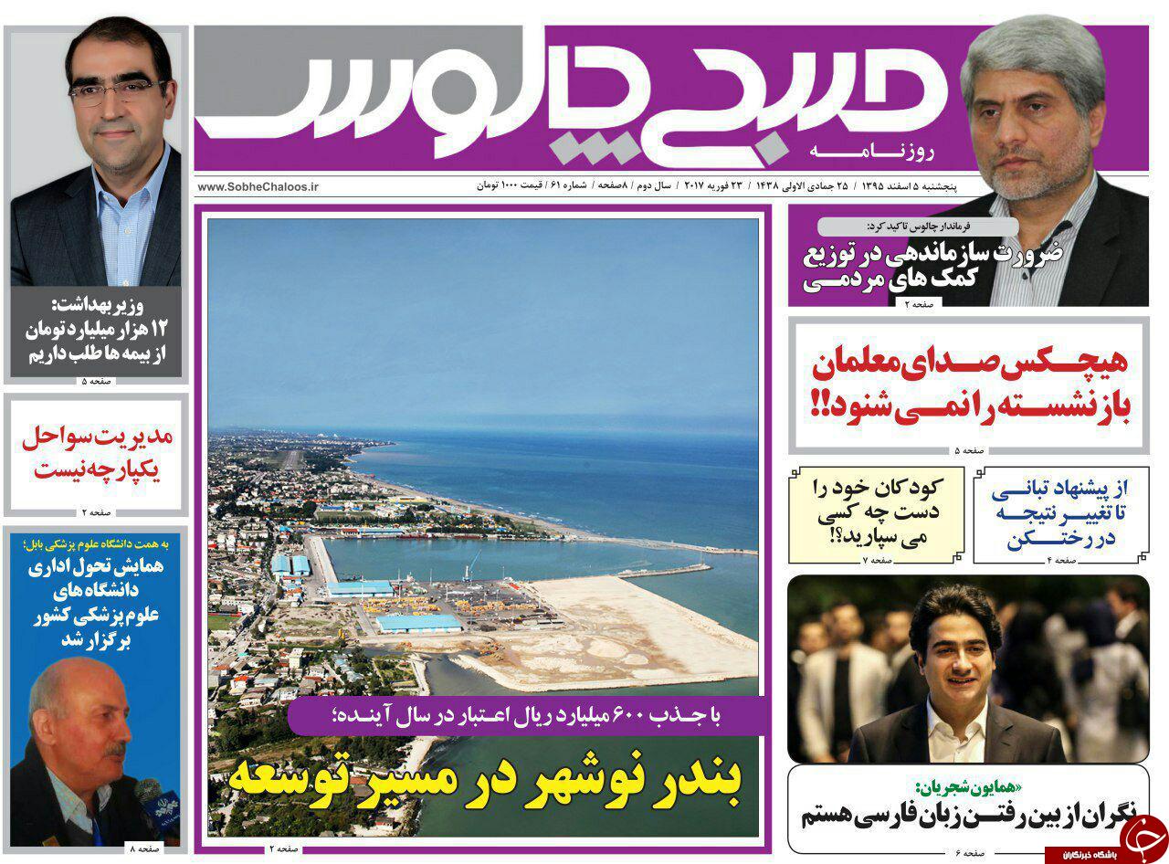 صفحه نخست روزنامه های چهارم اسفند مازندران