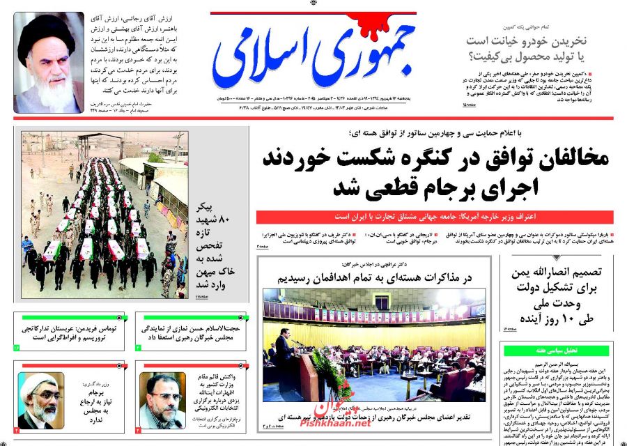 عناوین اخبار روزنامه جمهوري اسلامي در روز پنجشنبه ۱۲ شهريور ۱۳۹۴ : 