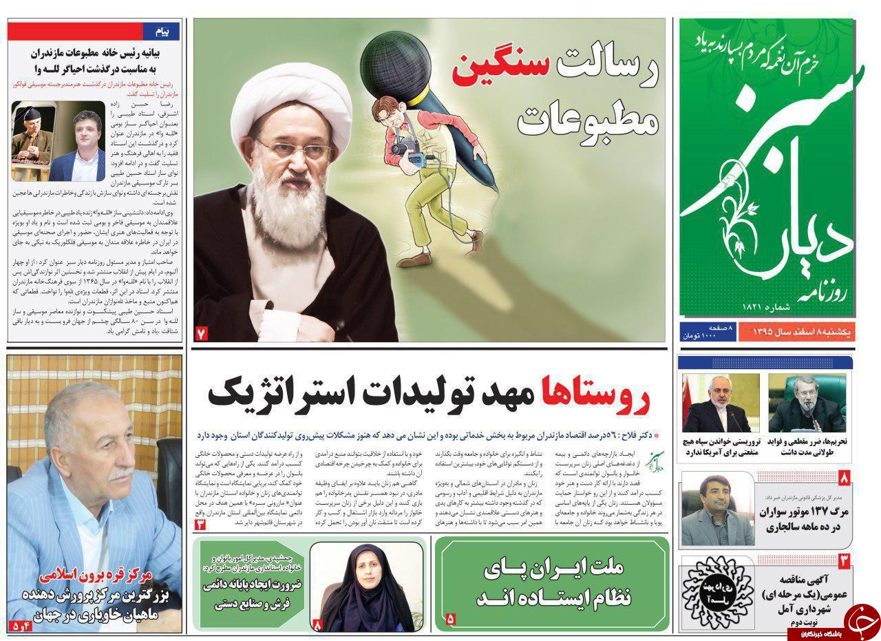 صفحه نخست روزنامه های استان یک شنبه 8 اسفند