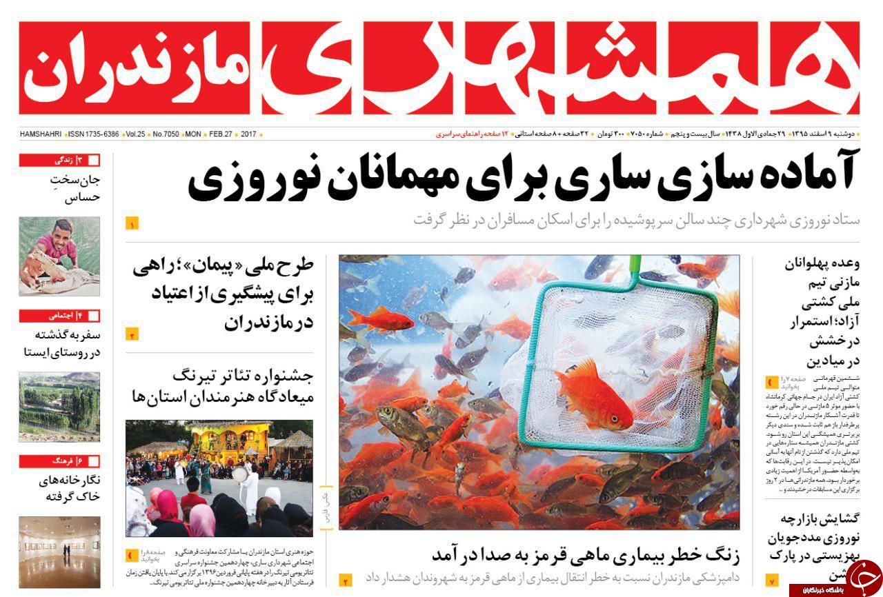 صفحه نخست روزنامه های استان دوشنبه 9 اسفند