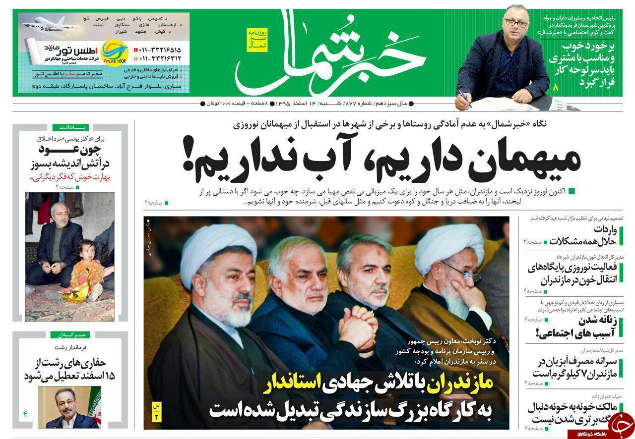 صفحه نخست روزنامه های استان شنبه 14 اسفند