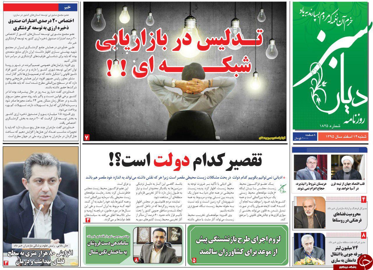 صفحه نخست روزنامه های استان شنبه 14 اسفند