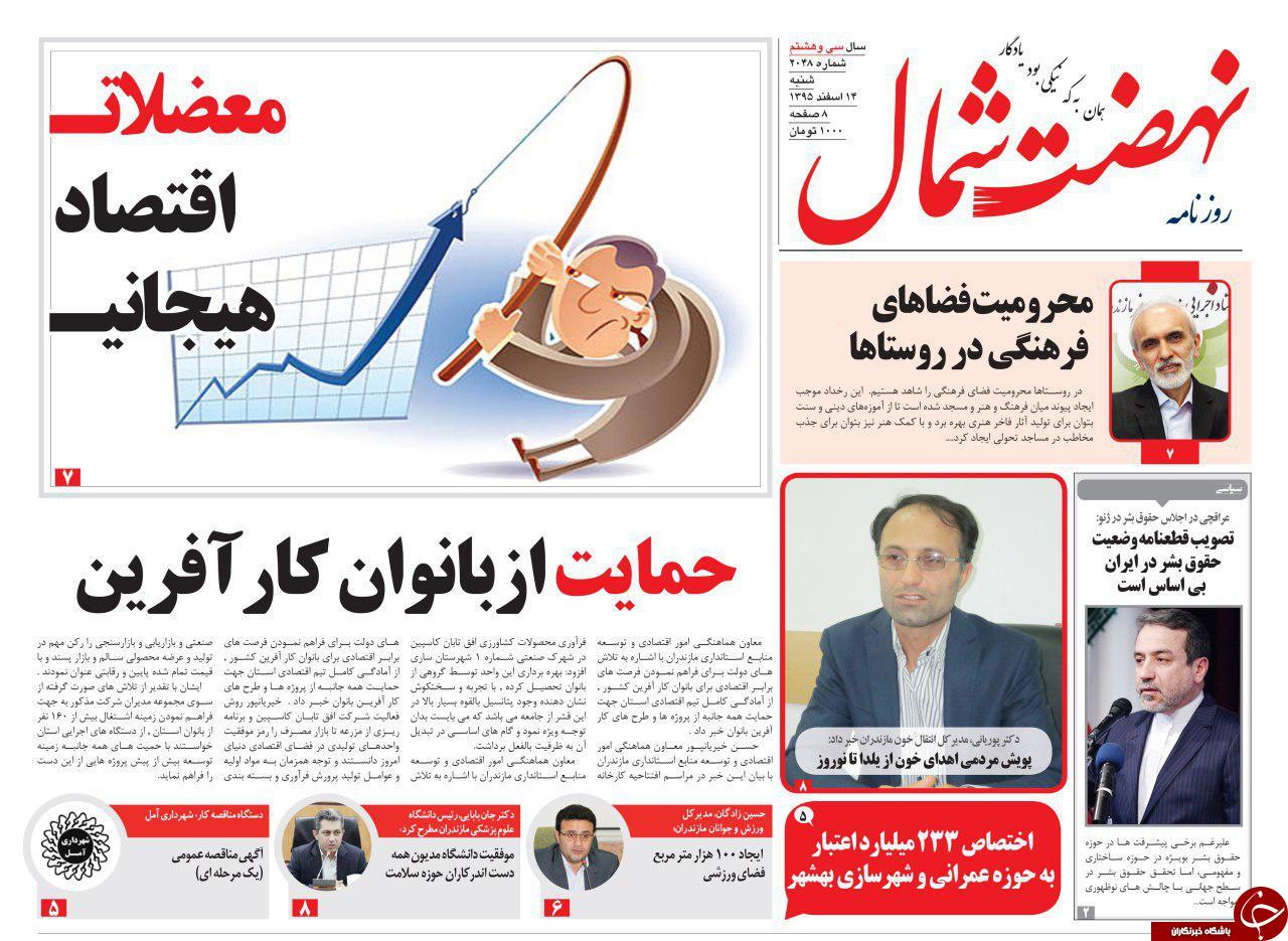 صفحه نخست روزنامه های استان شنبه 14 اسفند