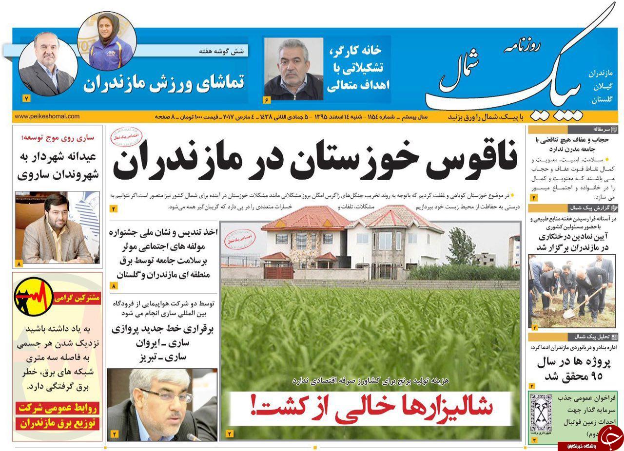صفحه نخست روزنامه های استان شنبه 14 اسفند