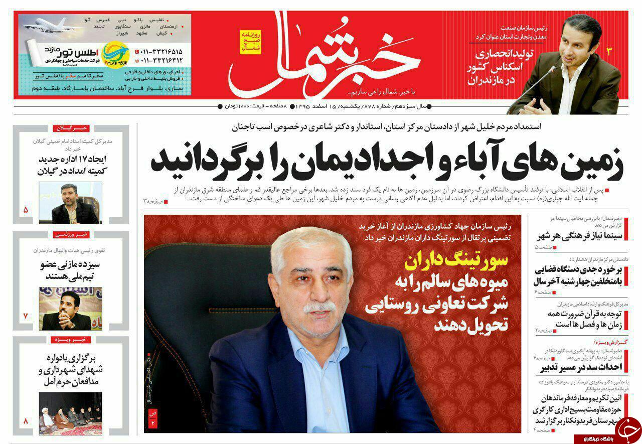 صفحه نخست روزنامه های استان شنبه 15 اسفند