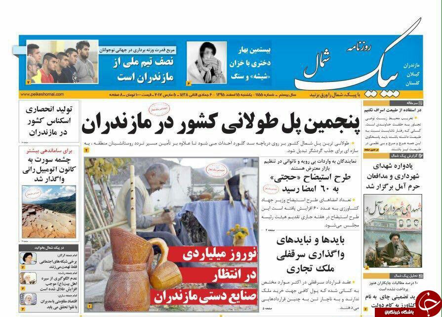صفحه نخست روزنامه های استان شنبه 15 اسفند