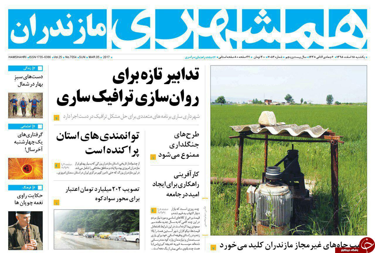 صفحه نخست روزنامه های استان شنبه 15 اسفند