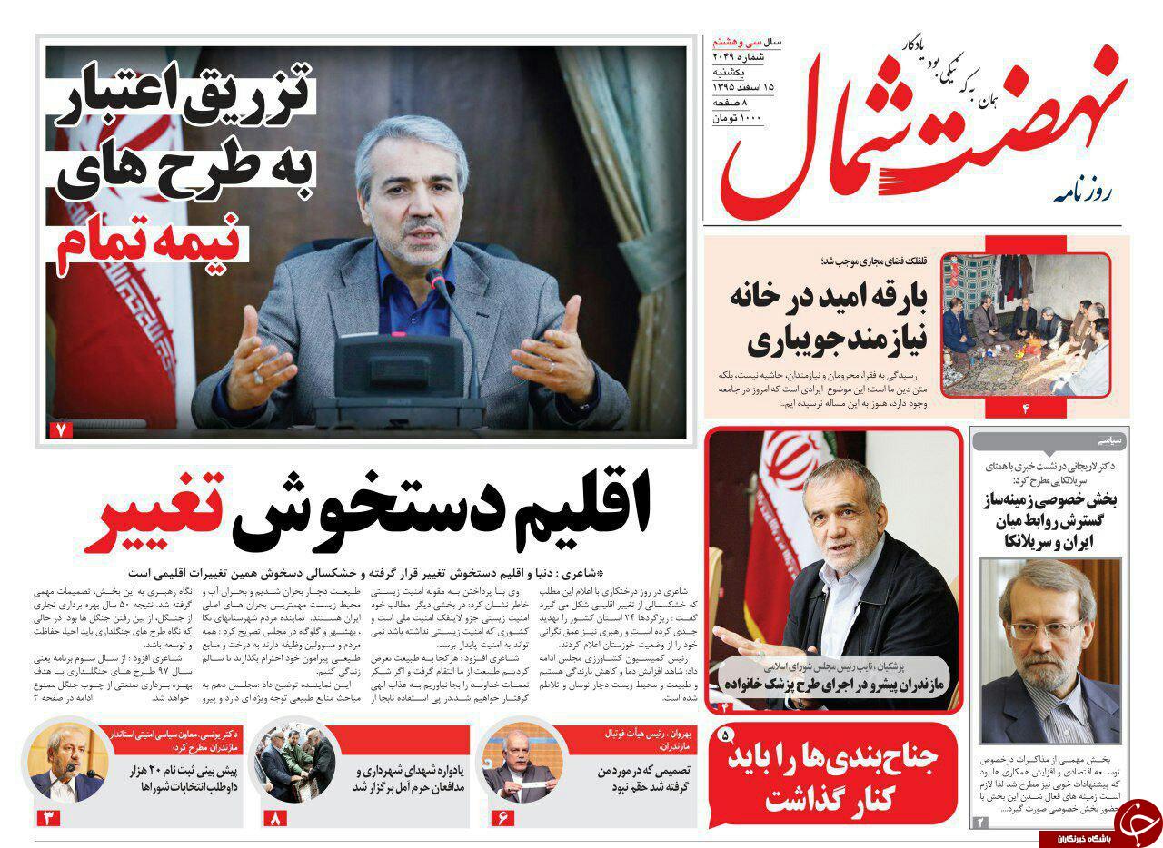 صفحه نخست روزنامه های استان شنبه 15 اسفند