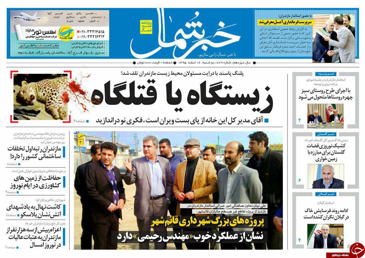 صفحه نخست روزنامه های استان دوشنبه 16 اسفند