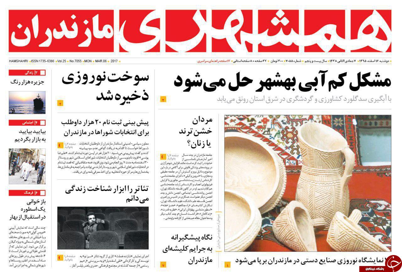 صفحه نخست روزنامه های استان دوشنبه 16 اسفند