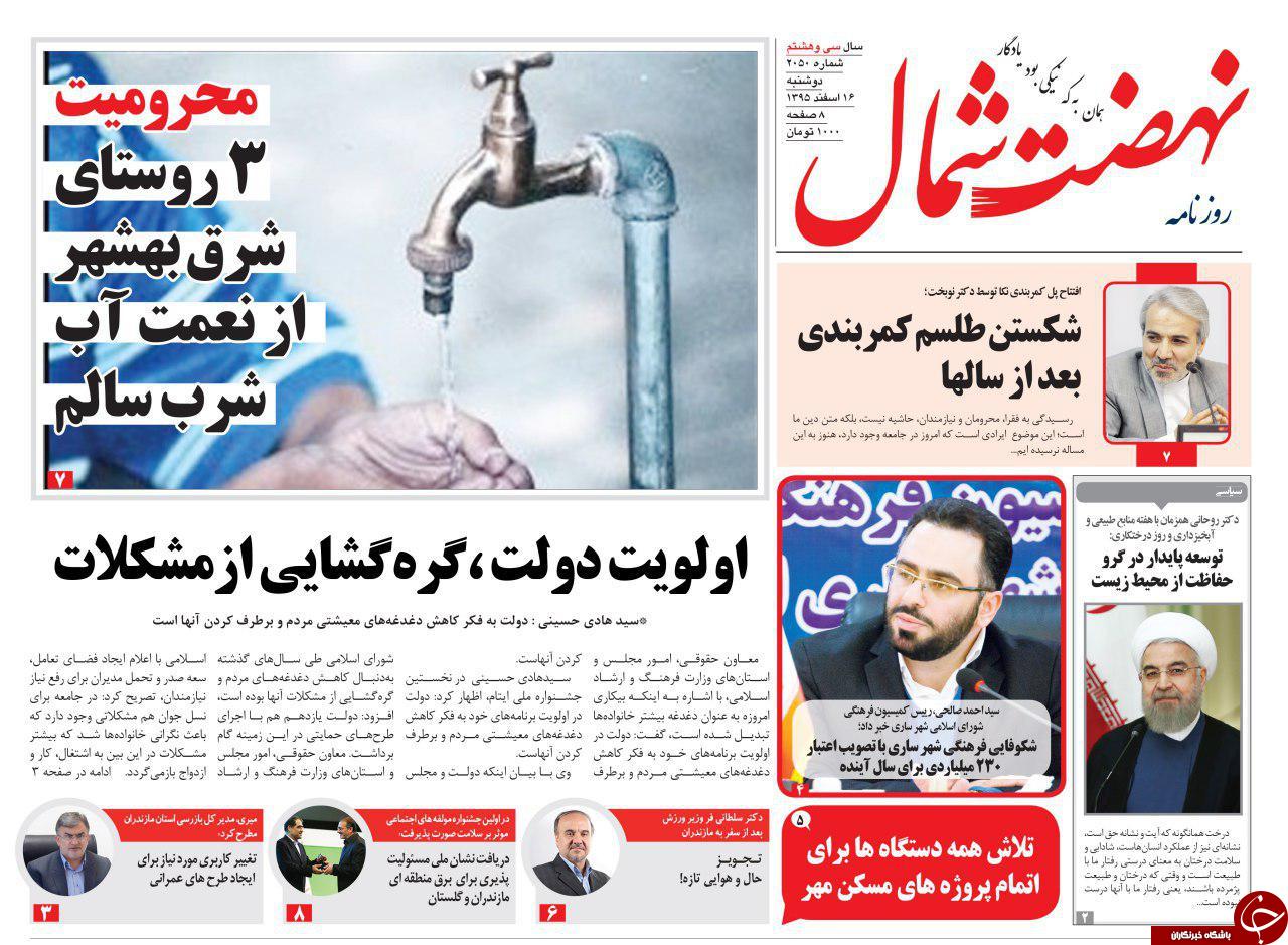 صفحه نخست روزنامه های استان دوشنبه 16 اسفند