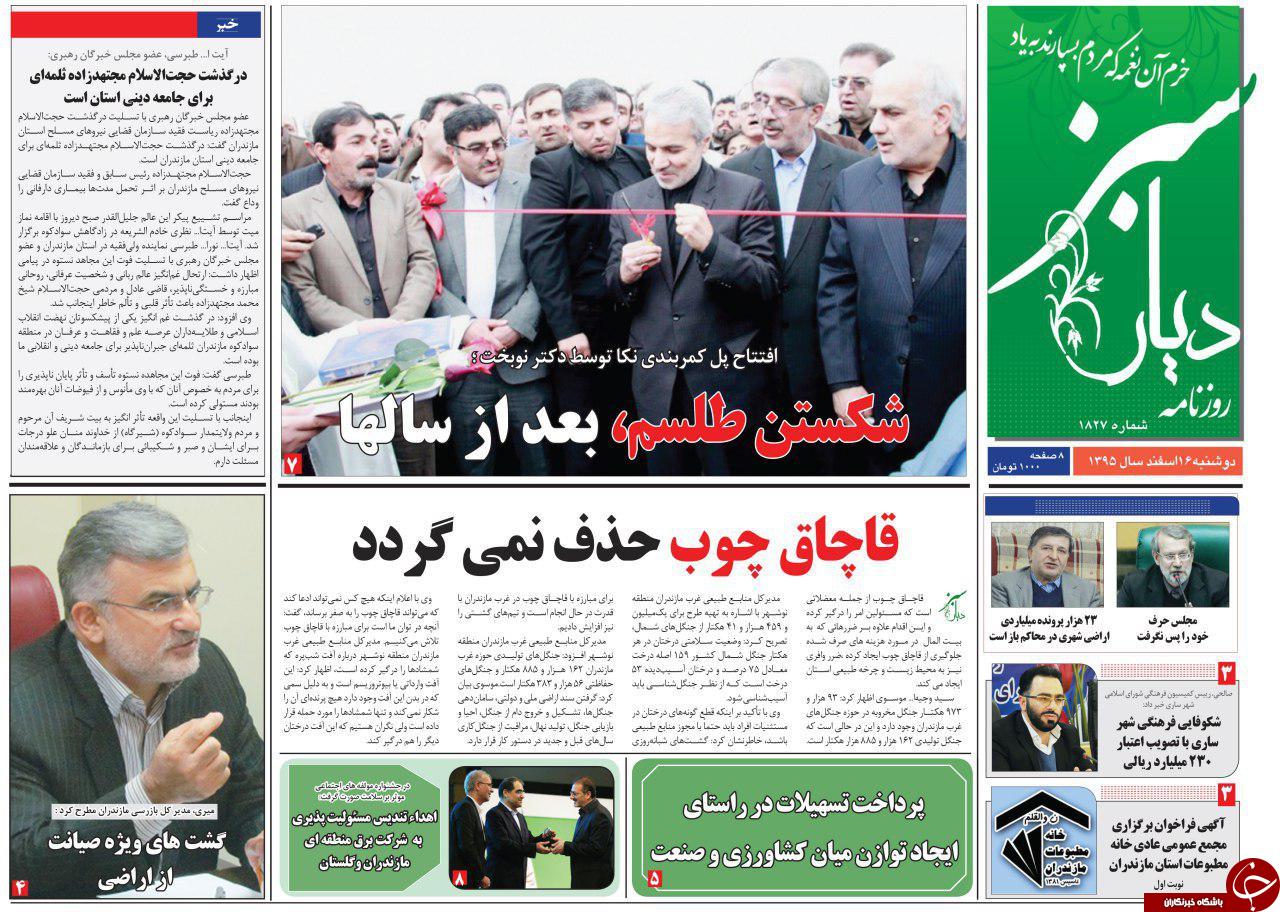 صفحه نخست روزنامه های استان دوشنبه 16 اسفند