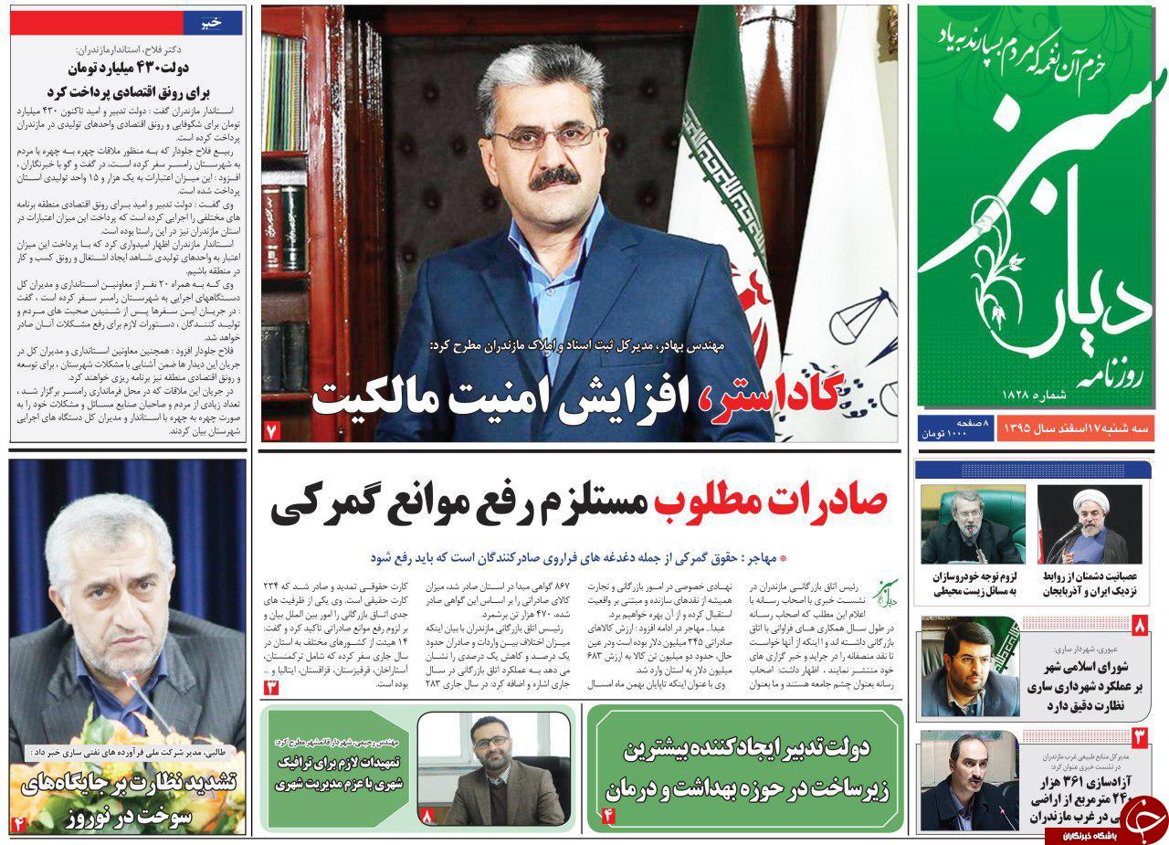 صفحه نخست روزنامه های استان سه شنبه 17 اسفند