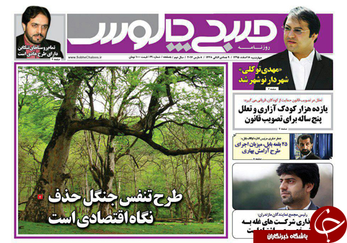 صفحه نخست روزنامه های استان چهارشنبه 18 اسفند