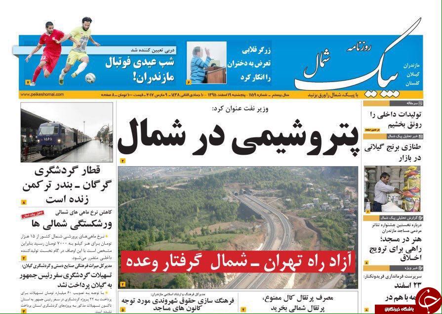 صفحه نخست روزنامه های استان پنج شنبه 19 اسفند