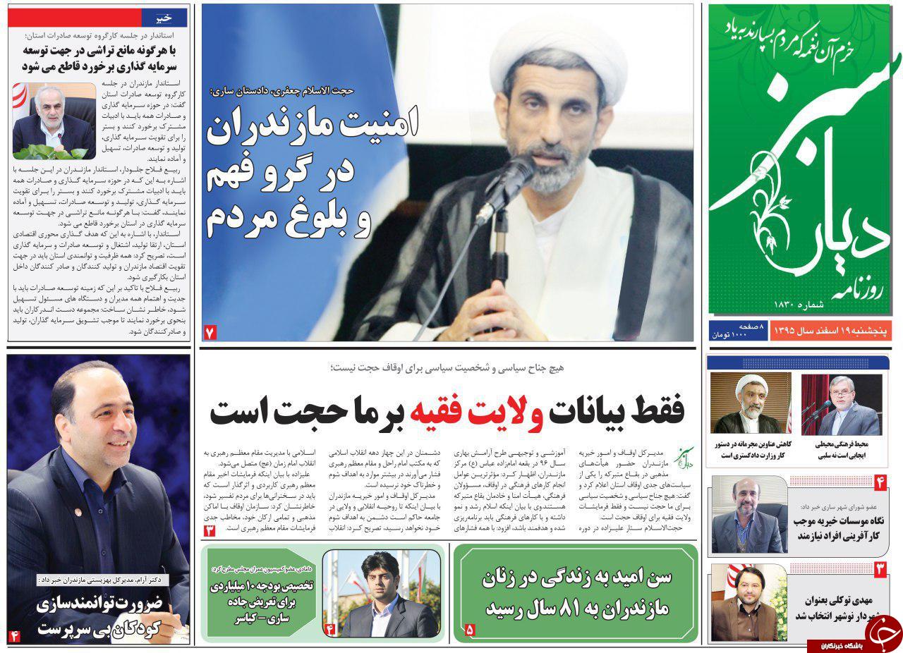 صفحه نخست روزنامه های استان پنج شنبه 19 اسفند