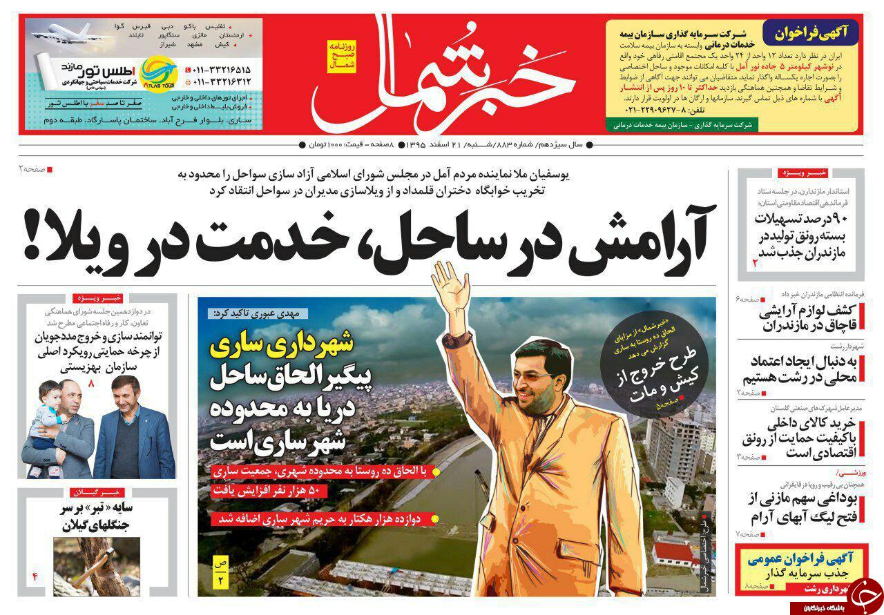 صفحه نخست روزنامه های استان شنبه 21 اسفند